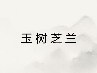 玉树芝兰