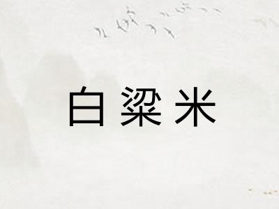 白粱米