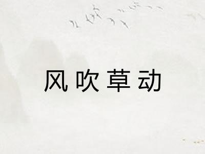 风吹草动