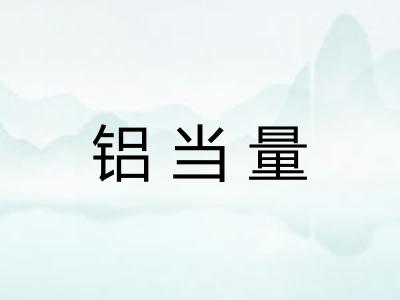 铝当量