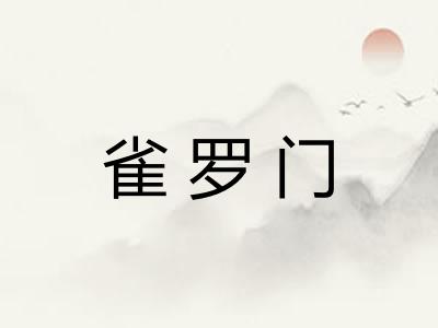 雀罗门