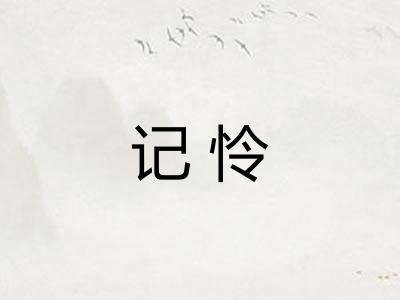 记怜