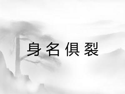 身名俱裂