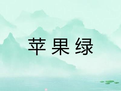 苹果绿