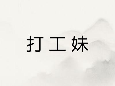 打工妹