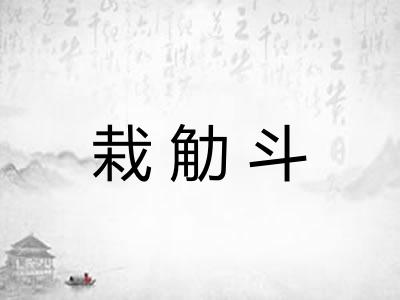 栽觔斗
