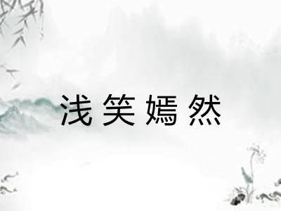 浅笑嫣然