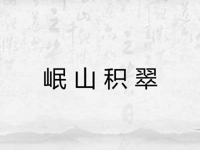 岷山积翠
