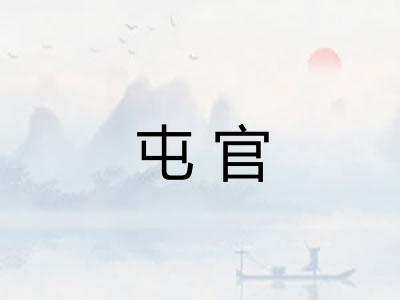 屯官