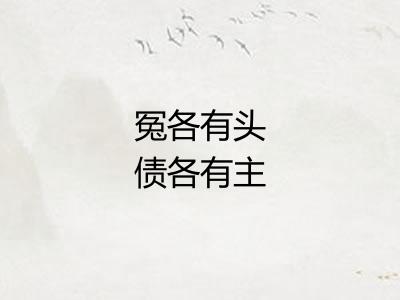 冤各有头债各有主