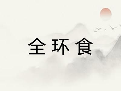 全环食