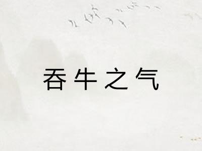 吞牛之气