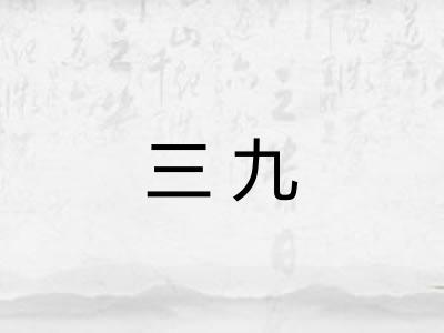 三九