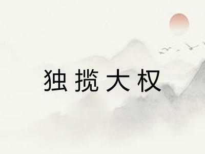 独揽大权