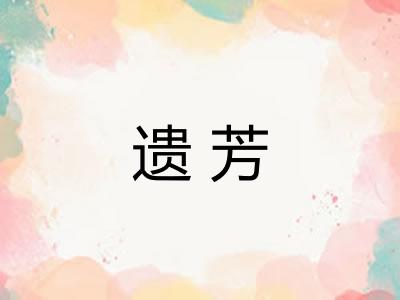遗芳