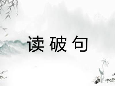 读破句
