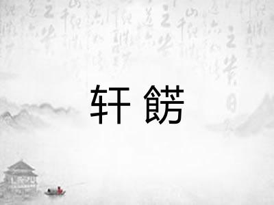 轩餝