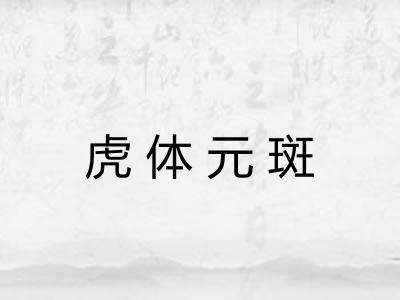 虎体元斑