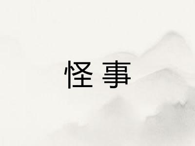 怪事