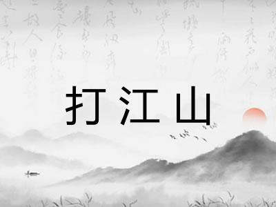打江山
