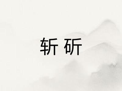 斩斫