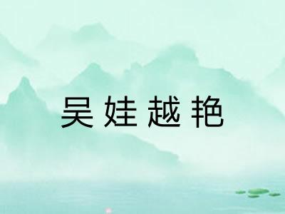 吴娃越艳