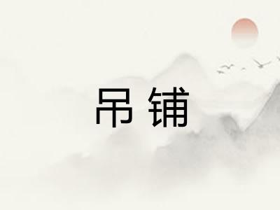 吊铺