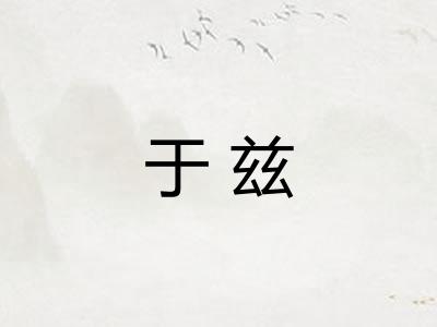 于兹