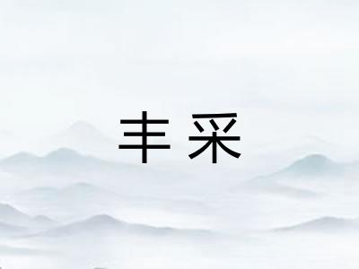 丰采