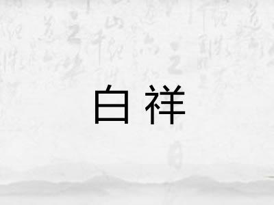 白祥