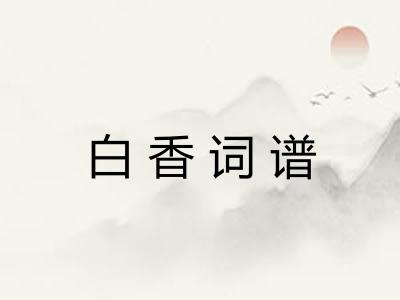 白香词谱