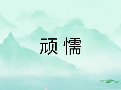 顽懦