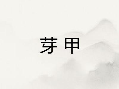 芽甲