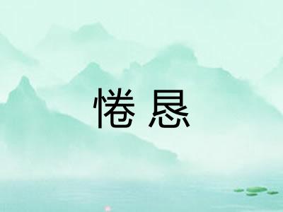 惓恳