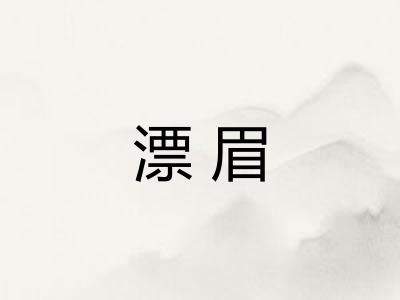 漂眉