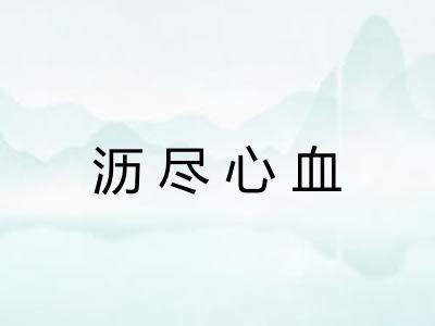 沥尽心血