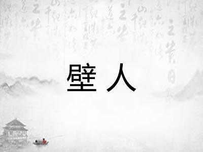 壁人