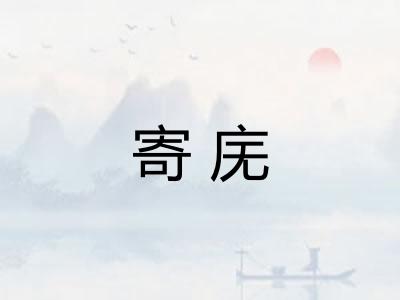 寄庑