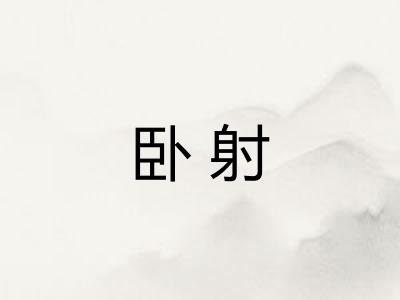 卧射