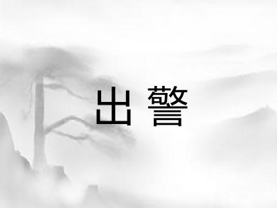 出警