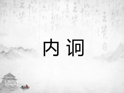 内诇