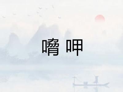 嗋呷