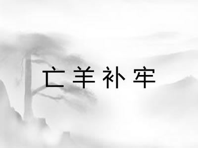 亡羊补牢