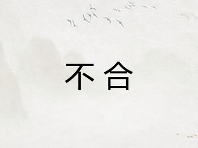 不合