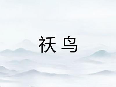 祅鸟