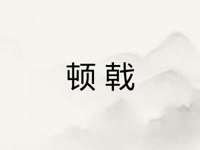 顿戟