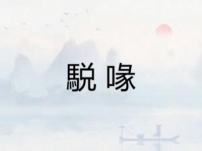 駾喙