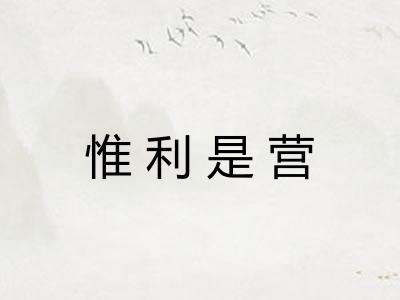 惟利是营