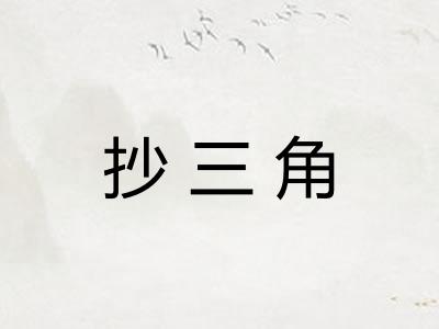 抄三角