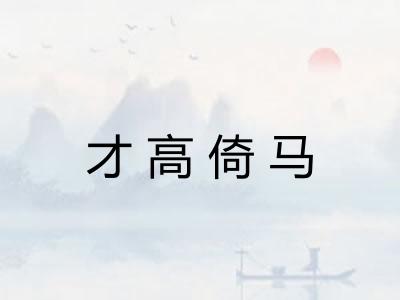 才高倚马
